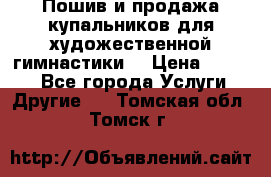 Пошив и продажа купальников для художественной гимнастики  › Цена ­ 8 000 - Все города Услуги » Другие   . Томская обл.,Томск г.